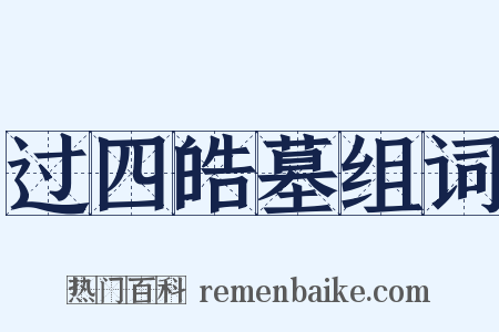 过四皓墓组词是什么意思的图片